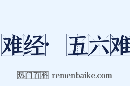 难经·五六难是什么意思的图片